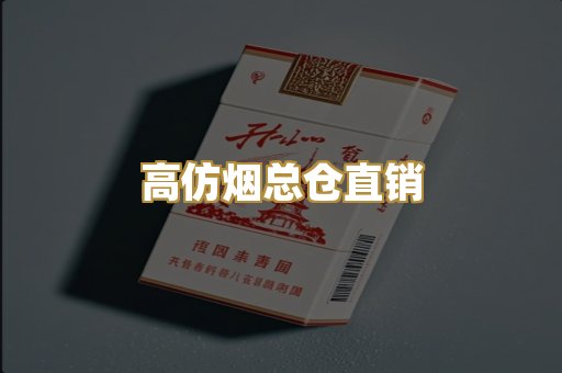 高仿烟总仓直销